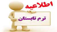 تقویم آموزشی نیمسال تابستان 1396
